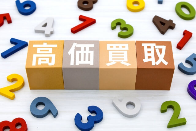 高価買取を引き出すための準備と交渉術