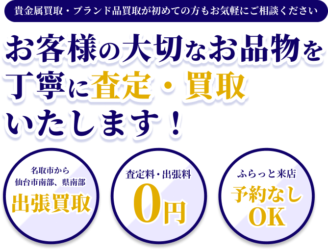 お客様の大切なお品物を丁寧に査定・買取いたします！